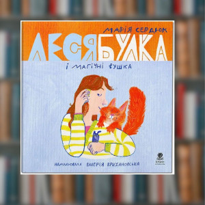 Книга Леся Булка и магические ушки Мария Сердюк (2605kro)